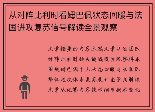从对阵比利时看姆巴佩状态回暖与法国进攻复苏信号解读全景观察 从对阵比利时看姆巴佩状态回暖与法国进攻复苏信号解读全景观察