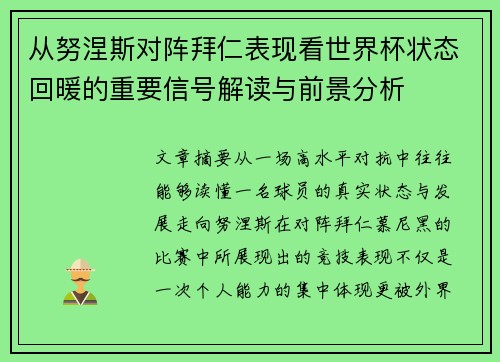 从努涅斯对阵拜仁表现看世界杯状态回暖的重要信号解读与前景分析