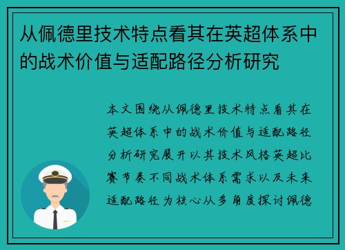 从佩德里技术特点看其在英超体系中的战术价值与适配路径分析研究 从佩德里技术特点看其在英超体系中的战术价值与适配路径分析研究