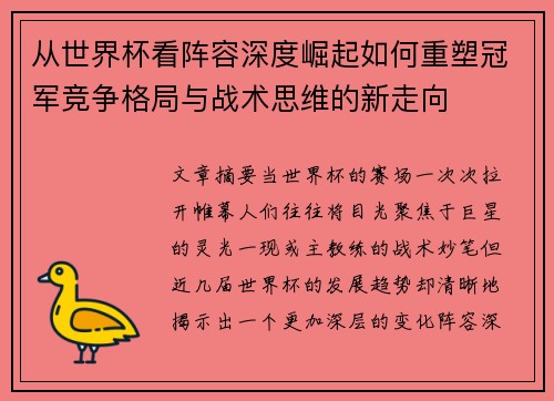 从世界杯看阵容深度崛起如何重塑冠军竞争格局与战术思维的新走向 从世界杯看阵容深度崛起如何重塑冠军竞争格局与战术思维的新走向