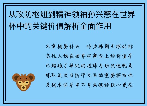 从攻防枢纽到精神领袖孙兴慜在世界杯中的关键价值解析全面作用 从攻防枢纽到精神领袖孙兴慜在世界杯中的关键价值解析全面作用
