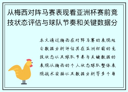 从梅西对阵马赛表现看亚洲杯赛前竞技状态评估与球队节奏和关键数据分析