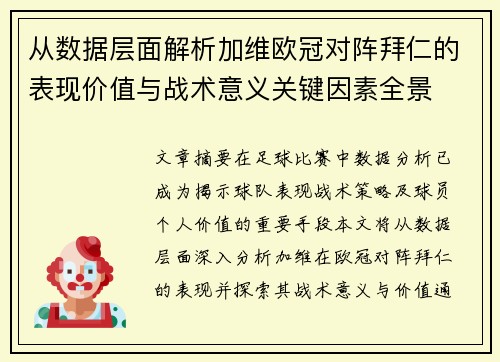 从数据层面解析加维欧冠对阵拜仁的表现价值与战术意义关键因素全景