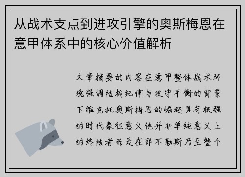 从战术支点到进攻引擎的奥斯梅恩在意甲体系中的核心价值解析 从战术支点到进攻引擎的奥斯梅恩在意甲体系中的核心价值解析