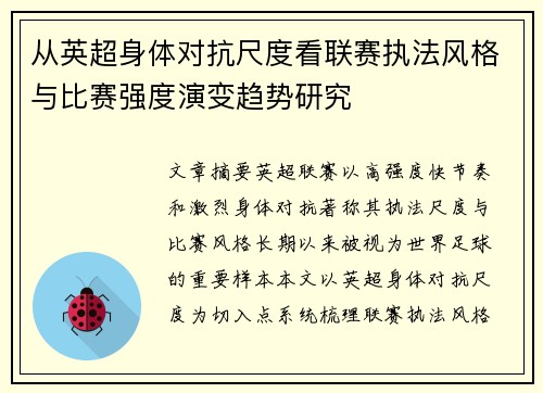 从英超身体对抗尺度看联赛执法风格与比赛强度演变趋势研究