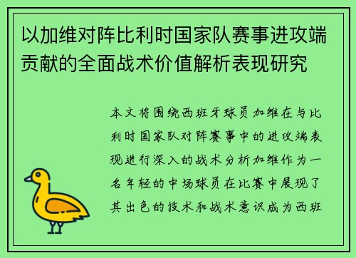 以加维对阵比利时国家队赛事进攻端贡献的全面战术价值解析表现研究