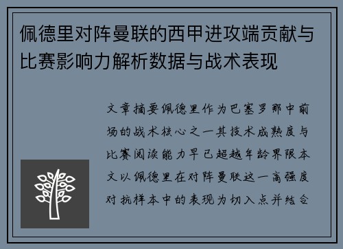 佩德里对阵曼联的西甲进攻端贡献与比赛影响力解析数据与战术表现