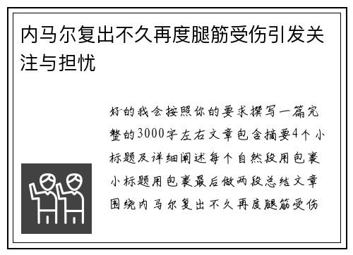 内马尔复出不久再度腿筋受伤引发关注与担忧