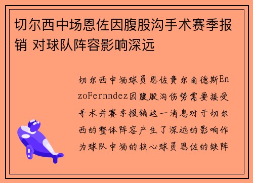 切尔西中场恩佐因腹股沟手术赛季报销 对球队阵容影响深远