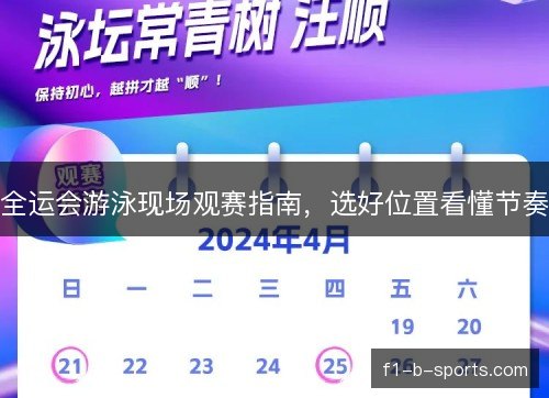 全运会游泳现场观赛指南，选好位置看懂节奏