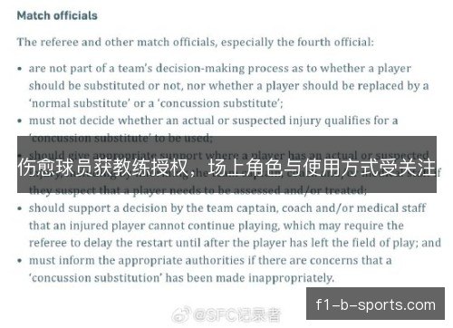 伤愈球员获教练授权，场上角色与使用方式受关注
