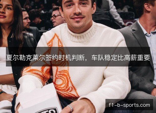 夏尔勒克莱尔签约时机判断，车队稳定比高薪重要