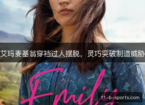 艾玛麦基翁穿裆过人摆脱，灵巧突破制造威胁