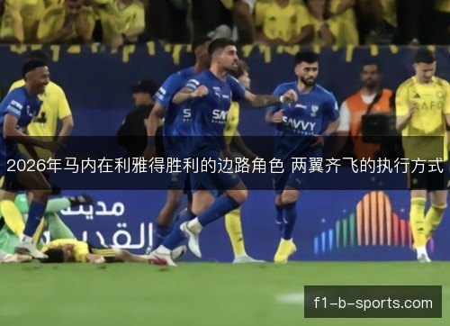 2026年马内在利雅得胜利的边路角色 两翼齐飞的执行方式
