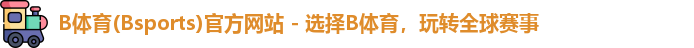 b体育